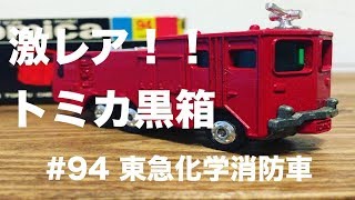 【トミカ黒箱94東急化学消防車】ひたすら開封して売ってみた！