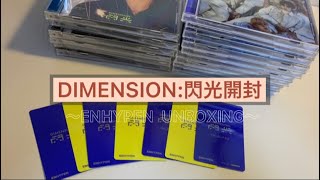 【ENHYPEN】UNBOXING| 閃光| アルバム開封|앨범 개봉|엔하이픈