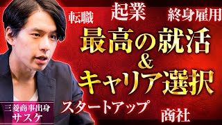 【新時代の最強キャリア論】元三菱商事、サスケの作り方教えます