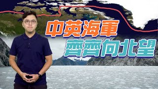 【on.cc東網】東網點評：北方航道融冰開通　中英海軍或爆衝突