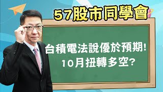 2021/10/14 【57股市同學會】蕭又銘 台積電法說優於預期! 10月扭轉多空?