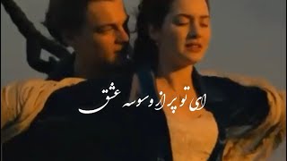 آهنگ عاشقانه💞میکس فوق العاده💯🔗تو رو اون لحظه که دیدم🫀بی نظیر💜کلیپ خاص کوتاه⛓💎