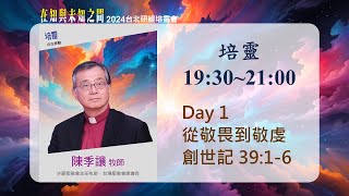 2024/10/01 培靈 (一) ▍從敬畏到敬虔 ▍陳季讓牧師