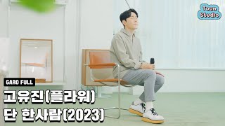 [풀버전] 고유진 (플라워) - 단 한사람 (2023)