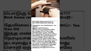 பொடுகு தொல்லையா??? கவலை வேண்டாம் / Best home remedies for Dandruff  #shorts #dandruff