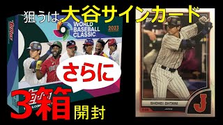 当たりたくさん出るんです。2023 Topps World Baseball Classic box Break 【WBC】3box開封