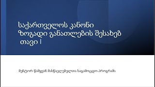 საქართველოს კანონი ზოგადი განათლების შესახებ.  თავი 1