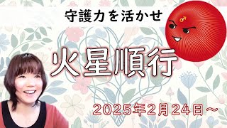 【復縁や再会がある！？】2025年版！火星順行の影響（逆行終了！）