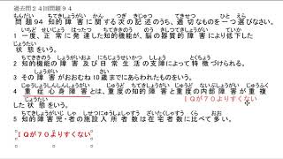 介護福祉士　過去問24 94 知的障害0828