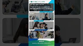 2025年度　理工学部 情報システム工学科