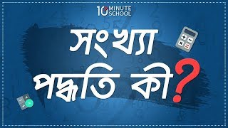 1. অধ্যায় ৩ - সংখ্যা পদ্ধতি ও ডিজিটাল ডিভাইস : সংখ্যা পদ্ধতি কি? (What is number system?) [HSC]