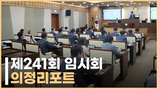 제241회 임시회 의정리포트