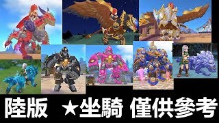 【索爾】RO 仙境傳說  守護永恆的愛  手遊日誌 #133  陸版  新坐騎  僅供參考