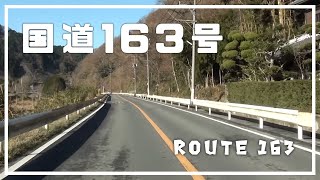 Route 163(2-4) - 国道163号　全線・等速 ・ノーカット