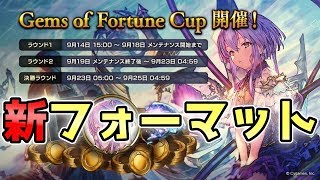 【新フォーマット】ジェムオブフォーチュンやるぞ！【シャドウバース/Shadowverse】