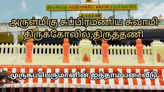 திருத்தணி முருகன் கோவில் சிறப்புகள்/ tiruttani murugan temple/ murugan temples / kovilgal