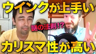 【Why do we wink?】アメリカ人のウインクに対する本音（全英語）