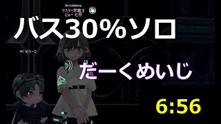 【06:56】クロムバス30%ソロ ダークメイジ エルフ 日本