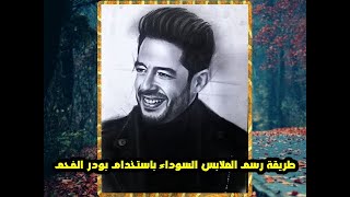 كيف ترسم الملابس السوداء بسهولة