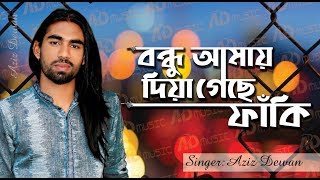 বন্ধু আমায় দিয়ে গেছে ফাকি | Bondhu Amay Diye Geche Faki | Aziz Dewan | New Bangla Song 2019