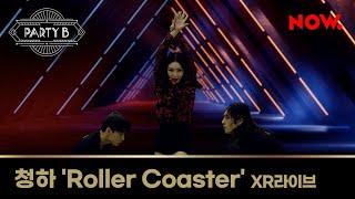 청하(CHUNG HA) - Roller Coaster [XR라이브]