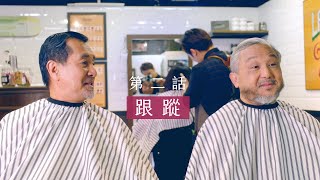 THE SENIORS｜第二話 – 跟蹤