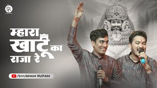 Mhara Khatu Ka Raja Re- Khatushyam ji Bhajan | Shubham Rupam LIVE