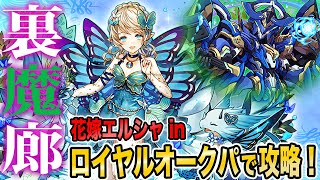 【優秀スキル!!】花嫁エルシャinロイヤルオークパで裏魔廊の支配者を楽々攻略!!#パズドラ #ジューンブライド #エルシャ #ロイヤルオーク #裏魔廊