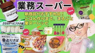 [業務スーパー]2023年8月/②業務スーパー購入品、新商品からおすすめ商品、ごはん作りまで、まるごと業スーレシピ！#業務スーパー #業務スーパーおすすめ #業務スーパーアレンジ