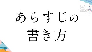 ［脚本］あらすじの書き方