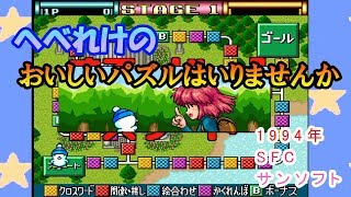 結構遊べるスーファミソフト！へべれけのおいしいパズルはいりませんか