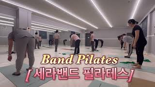 밴드 하나로 상체라인 예뻐지기✌🏻[Band Pilates Sequence]