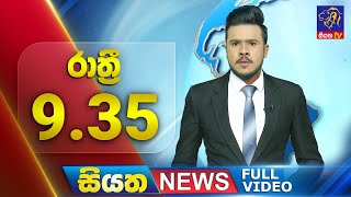 🔴 LIVE | Siyatha News | 9.35 PM | 24 - 10 - 2024