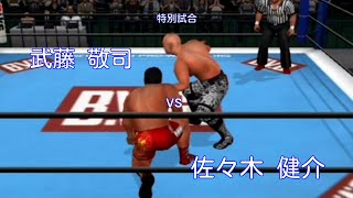 【プロレス】武藤敬司vs佐々木健介