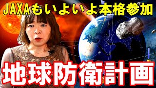 【奏でる宇宙学】JAXAのプラネタリーディフェンス☆天体の地球衝突から人類を守る国際活動に日本も参加! はやぶさ2拡張ミッション DART-Heraミッション NASA ESA