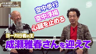 月刊保江邦夫 No.59 2024年12月号 前編