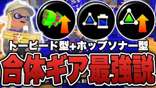 トーピード型とホップソナー型を合体させたら最強ギアになる説【スプラトゥーン3】