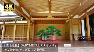 【4K】BABYMETAL『メギツネ』MV撮影地を訪ねる：阿佐ヶ谷神明宮 | VISIT THE BABYMETAL MEGITSUNE FILM LOCATION | DJI Pocket 2