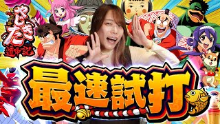 【Pやじきた道中記】最速試打動画