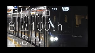 【鉄道PV】相模鉄道創立100周年記念PV ～Ring of Fortune～【相鉄】