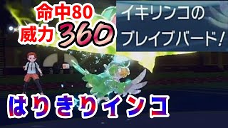 イキリンコのブレイブバード威力高すぎだろ！！【ポケモンSV】【対戦】