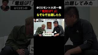 【ホリエモン】電話GPT に「目の見えない魚は？」という「なぞなぞ」を出題してみたら、、、会話ができる最先端「AI 」の実力！【堀江貴文 スピードワゴン 切り抜き】  #shorts