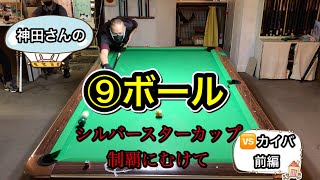 【ビリヤード】神田さんの⑨ボール 🆚カイバ前編