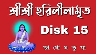 শ্রীশ্রী হরিলীলামৃত - Shri Shri Hari Lilamrito | Disk 15 | Audio/Video DVD | জাগো মতুয়া