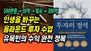 3년 만에 30억 벌고 퇴사, 그리고 다시 300억까지! 개미 투자의 전설 유목민의 올라운드 투자 수업ㅣ투자의정석ㅣ부자회사원 주식투자 강의 공부 책 추천