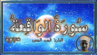 سورة الواقعة Surah Al-Waqi'ah (استمع واقرأ) جودة عالية القارئ السيد السعيد Alsayid Alsaeid