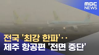 전국 '최강 한파'‥제주 항공편 '전면 중단' (2023.01.24/12MBC뉴스)