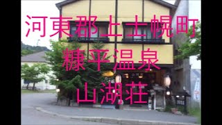 【洞窟風呂】北海道上士幌町・糠平温泉「山湖荘」に泊まってみた