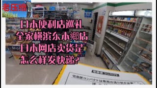 上海老压缩日本便利店巡礼之全家横滨东本郷店 发个急宅送的全过程日本雅虎 煤炉 宅急送コンパクト发货过程 盒子65日元