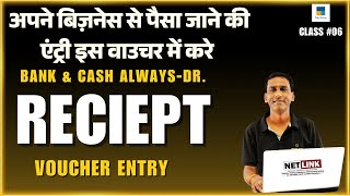 #06 Receipt Voucher entry | Receipt Bill | व्यापार में पैसा आने पर इस वाउचर का उपयोग करे | F6